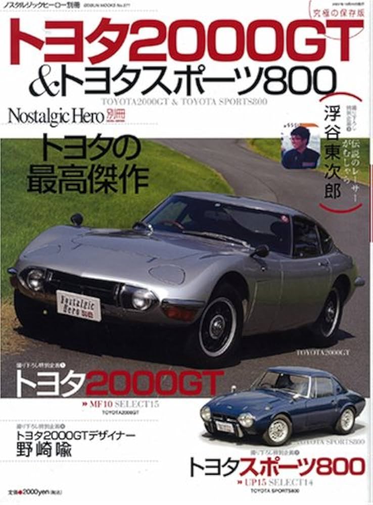 トヨタの2台のスポーツカー　2000GT SPORTS800 未使用新品　本 トヨタ2000 GT &トヨタスポ-ツ800 (GEIBUN MOOKS 571